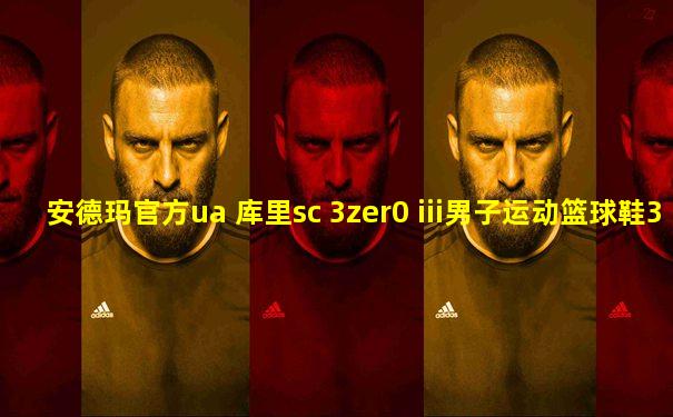 安德玛官方ua 库里sc 3zer0 iii男子运动篮球鞋3022048